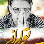 دانلود آهنگ علی زارعی به نام تو ایران / سلام ایران سلام ایران شمال جنگلات آباد