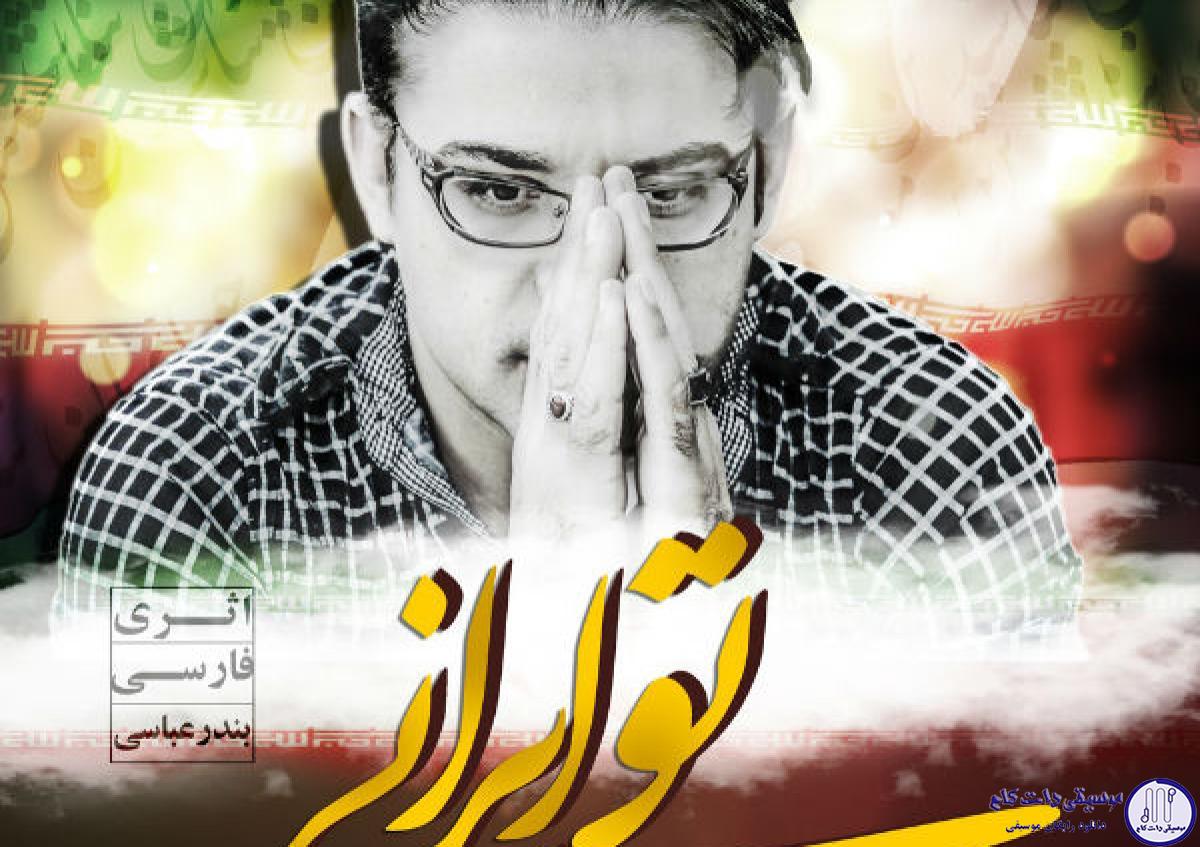 دانلود آهنگ علی زارعی به نام تو ایران / سلام ایران سلام ایران شمال جنگلات آباد