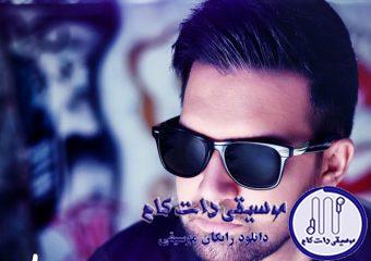 دانلود آهنگ علی زیبایی به نام عادت / برو دیگه دلتو راحت میذارم