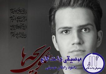 دانلود آهنگ علی زیبایی به نام عموی بچه ها