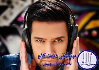 دانلود آهنگ علی زیبایی به نام ارامش / دلم تنگه واسه حالی که تو قلبم هیچ حسی جز آرامش نباشه