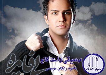 دانلود آهنگ علی زیبایی به نام بی فایده