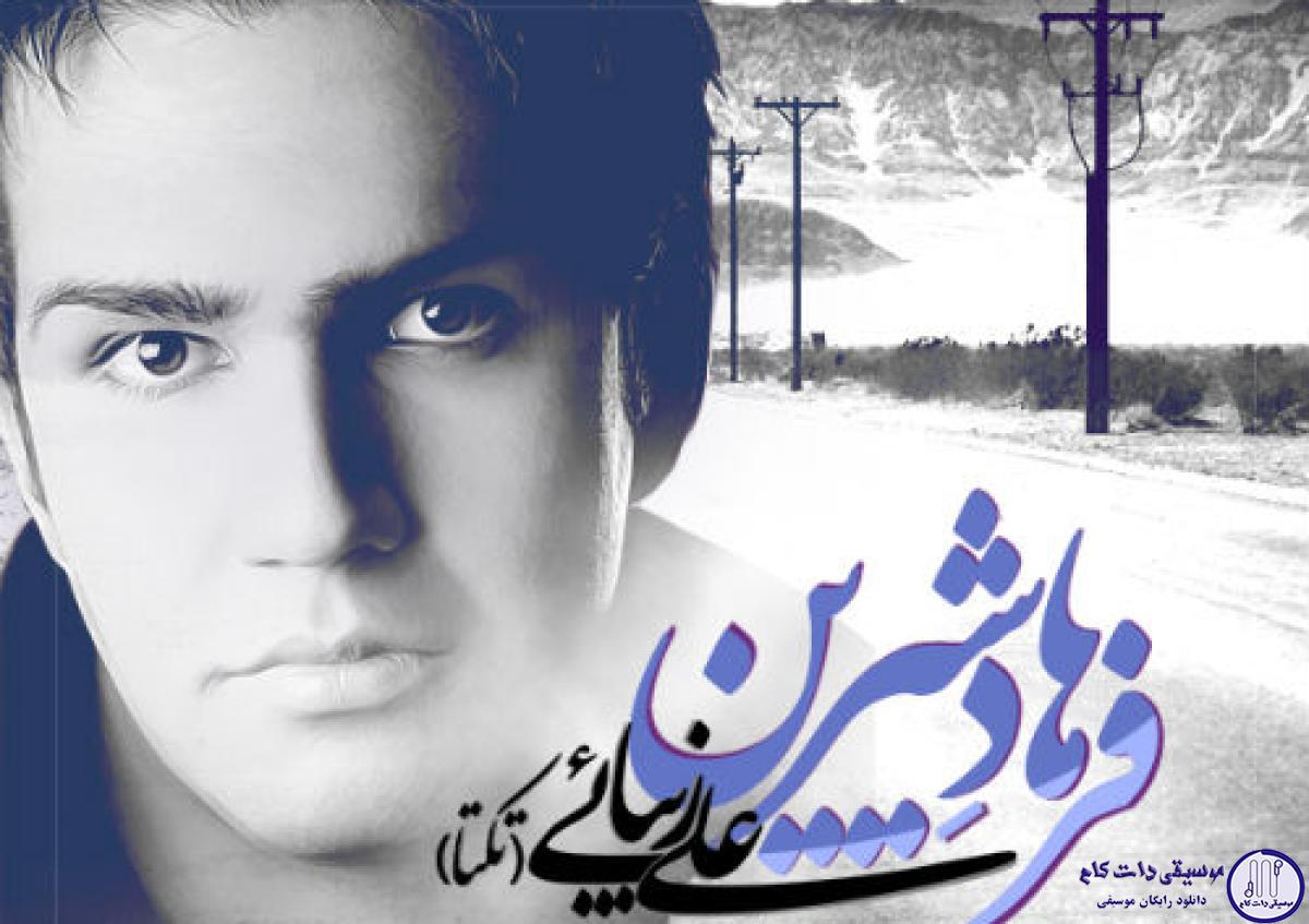 دانلود آهنگ علی زیبایی به نام فرهاد شیرین