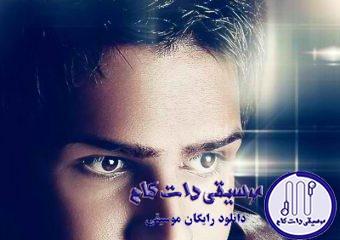 دانلود آهنگ علی زیبایی به نام غریبه
