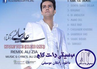 دانلود آهنگ علی زیبایی به نام کار تو