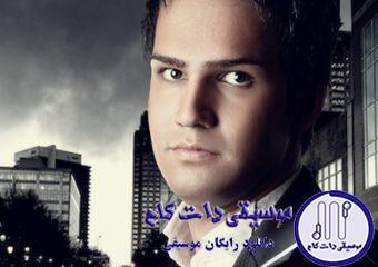 دانلود آهنگ علی زیبایی به نام کوه خاموش
