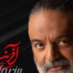 دانلود آهنگ علیرضا عصار به نام آفرین / به تو من آفرین میگم برای اوج زیباییت