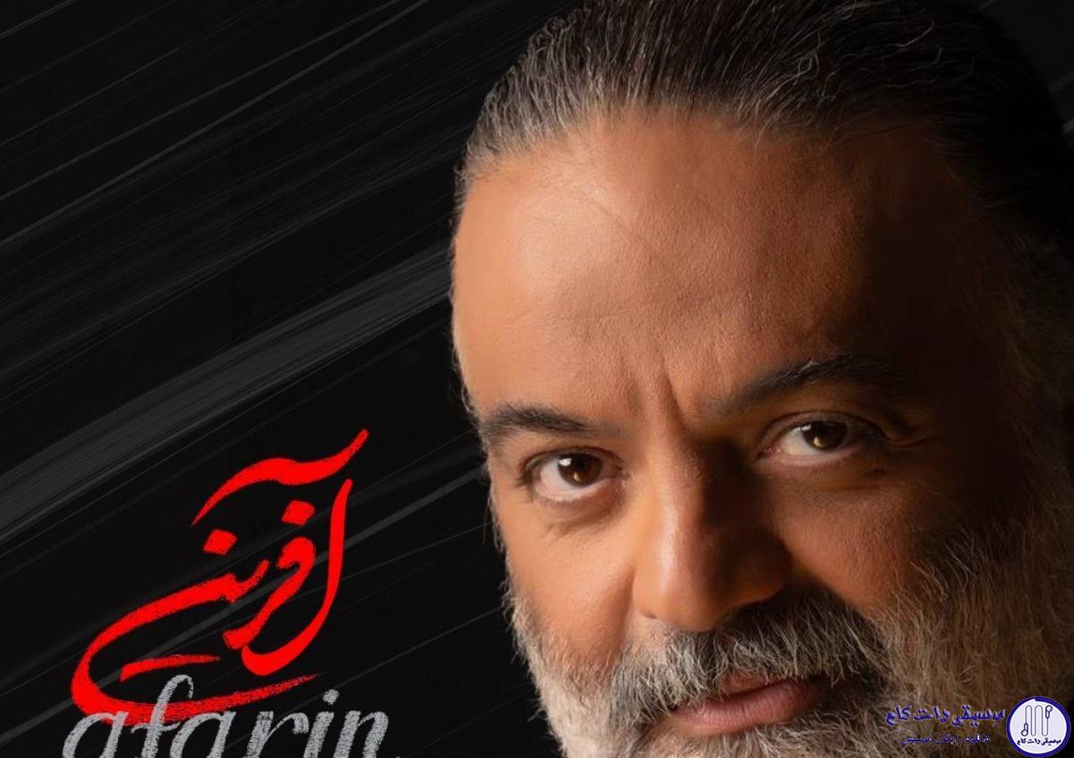 دانلود آهنگ علیرضا عصار به نام آفرین / به تو من آفرین میگم برای اوج زیباییت