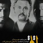 دانلود آهنگ علیرضا آذر و امیر عباس گلاب و میلاد بابایی به نام اتاق / نقش یک مرد