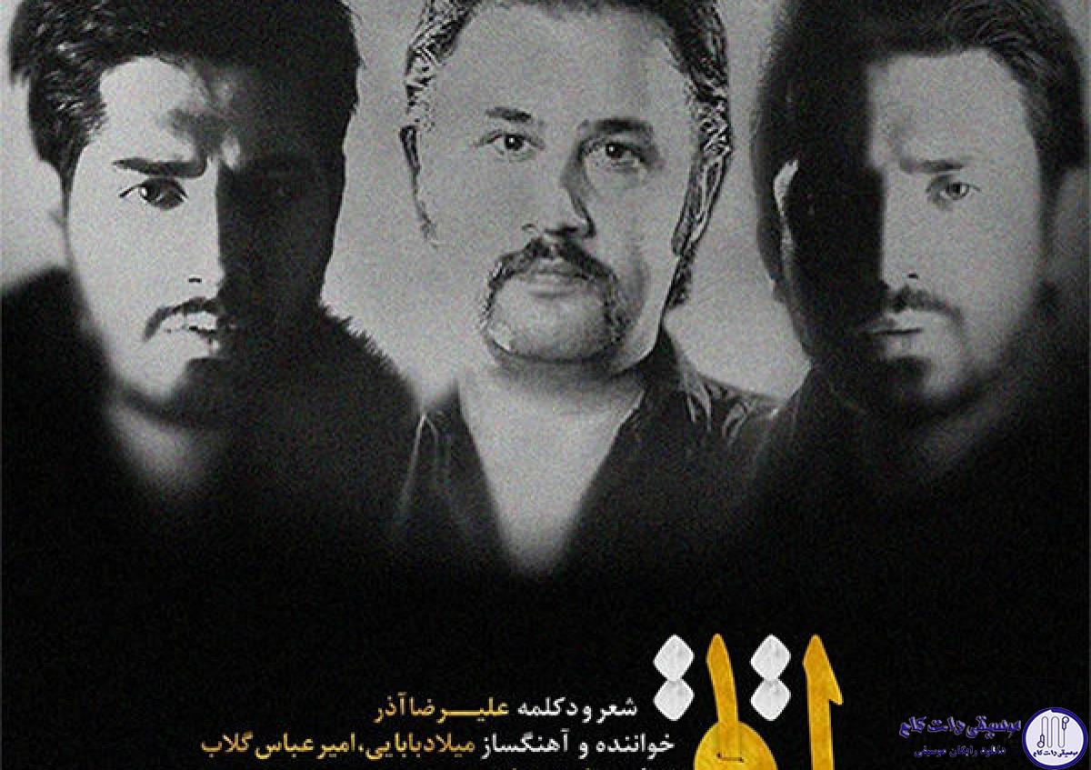 دانلود آهنگ علیرضا آذر و امیر عباس گلاب و میلاد بابایی به نام اتاق / نقش یک مرد