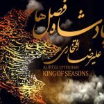 دانلود آهنگ علیرضا افتخاری به نام قاصد تلخ