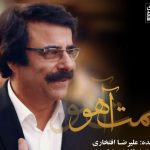 دانلود آهنگ علیرضا افتخاری به نام همت آهو / شرمنده‌ام که همت آهو نداشتم