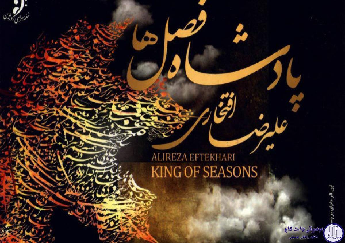دانلود آهنگ علیرضا افتخاری به نام کنج تنهایی