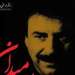 دانلود آهنگ علیرضا افتخاری به نام مرد میدان / تو مکن تهدیدم از کشتن که من