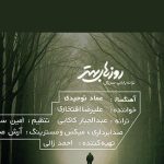 دانلود آهنگ علیرضا افتخاری به نام روزهای بهتر / دل دله دیوونه هر بار به تو نگفتم