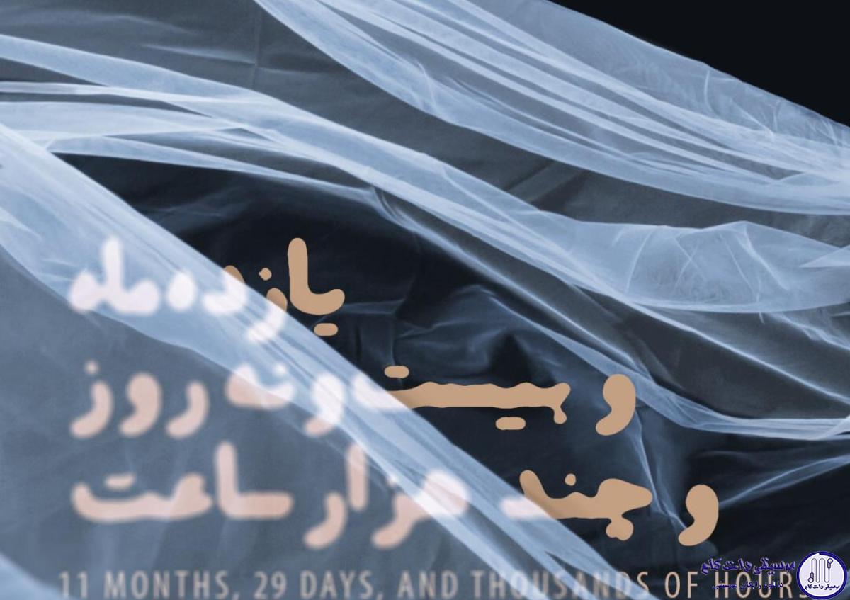 دانلود آهنگ علیرضا قربانی به نام 11 ماه و 29 روز چند هزار ساعت