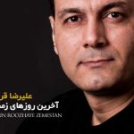 دانلود آهنگ علیرضا قربانی به نام آخرین روزهای زمستونی