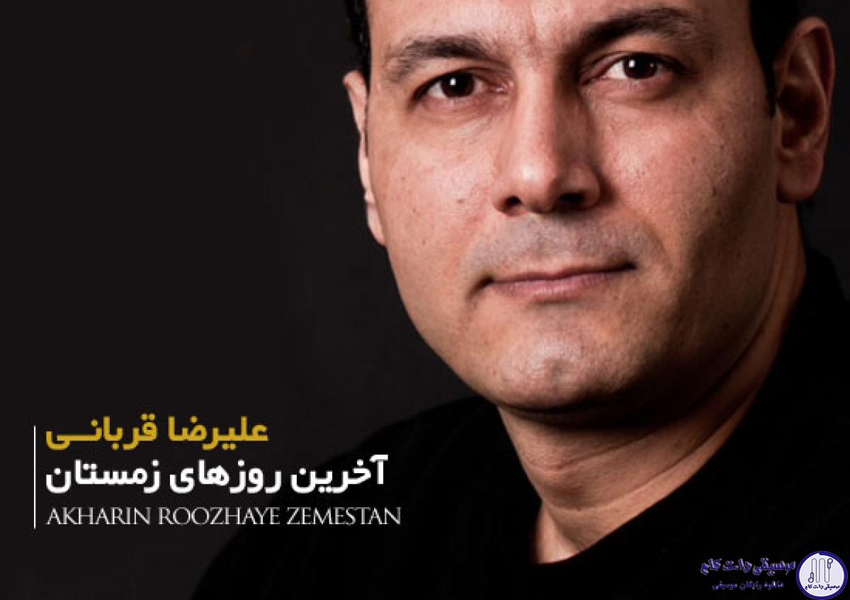 دانلود آهنگ علیرضا قربانی به نام آخرین روزهای زمستونی