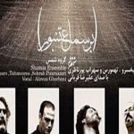 دانلود آهنگ علیرضا قربانی به نام آواز برای تو