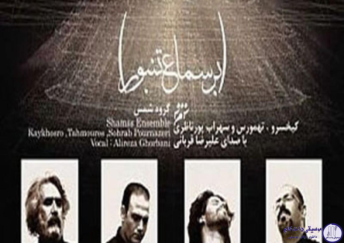 دانلود آهنگ علیرضا قربانی به نام آواز این کیست