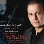 دانلود آهنگ علیرضا قربانی به نام بگو چه کنم