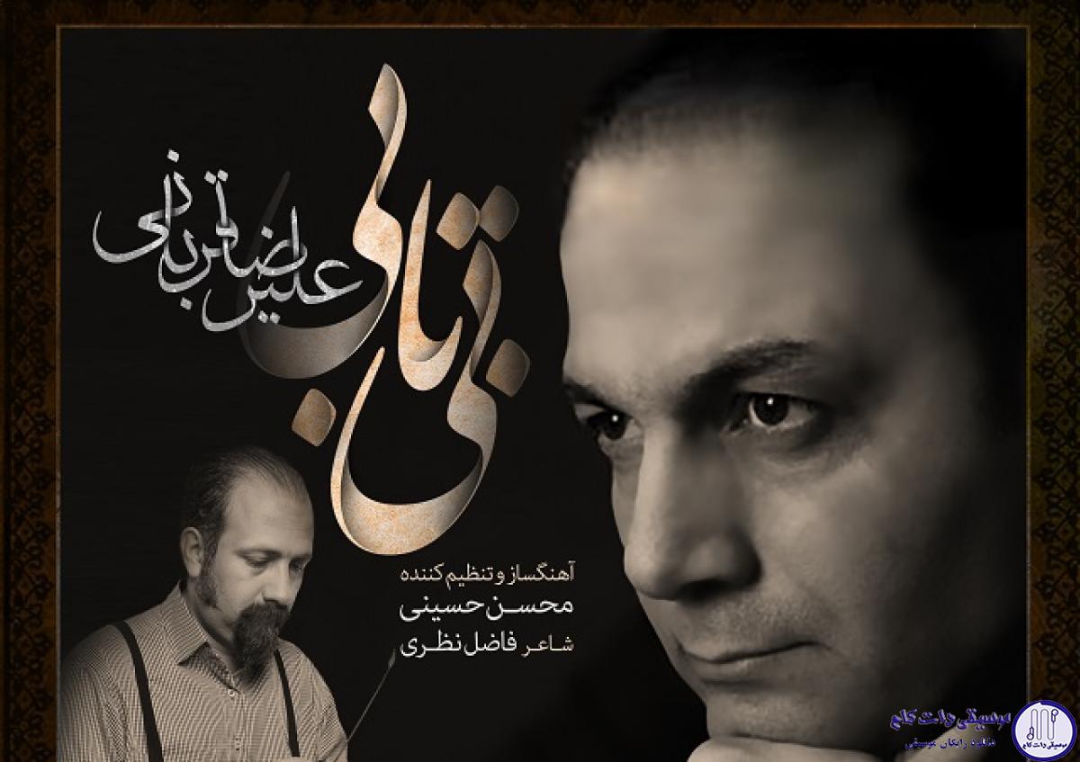 دانلود آهنگ علیرضا قربانی به نام بی تابی / بیقراره توام در دله تنگم گره هاست آه
