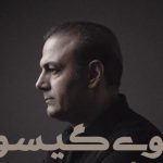 دانلود آهنگ علیرضا قربانی به نام بوی گیسو / فکر زنجیری کنید ای عاقلان بوی گیسویی مرا دیوانه کرد