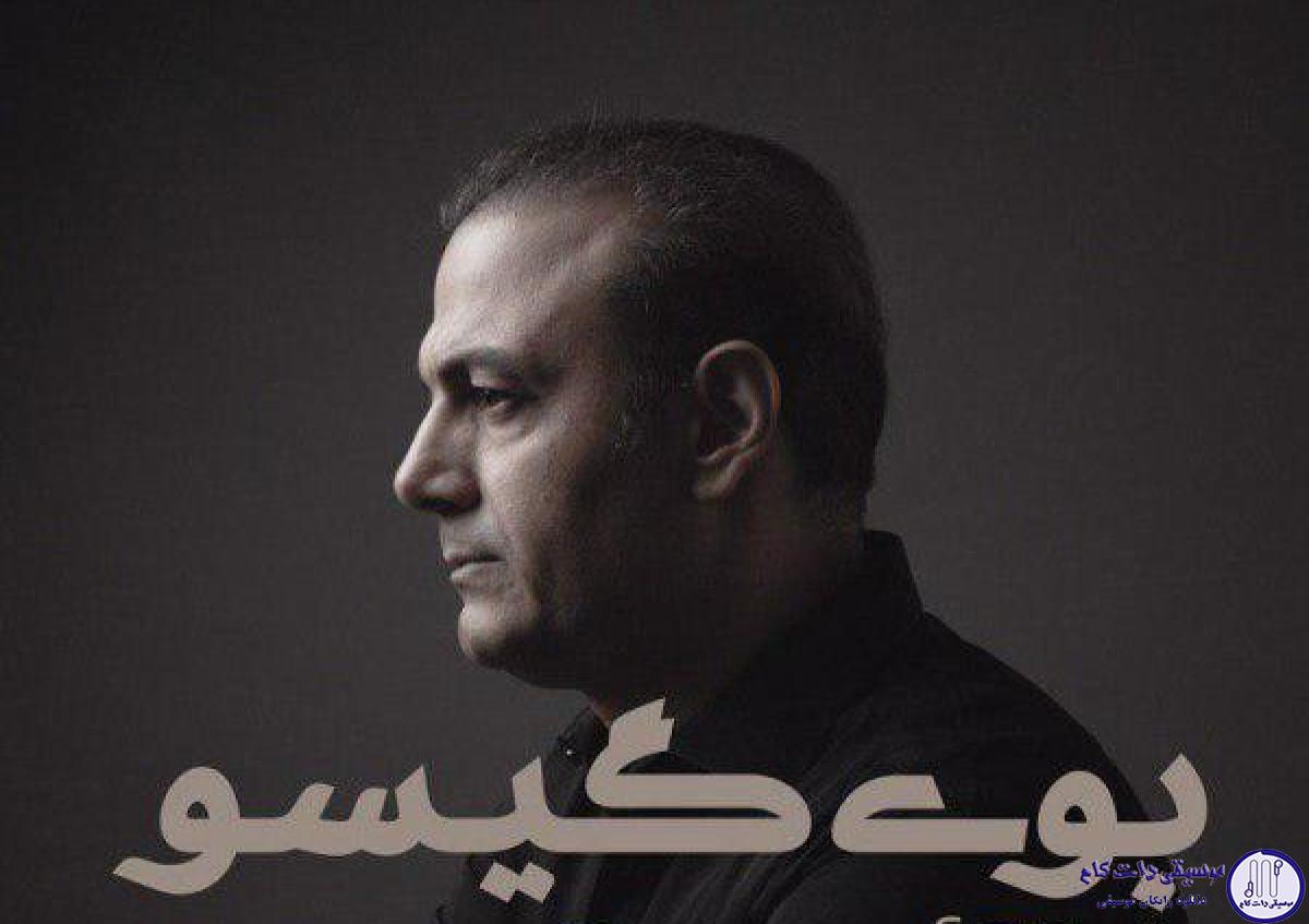 دانلود آهنگ علیرضا قربانی به نام بوی گیسو / فکر زنجیری کنید ای عاقلان بوی گیسویی مرا دیوانه کرد