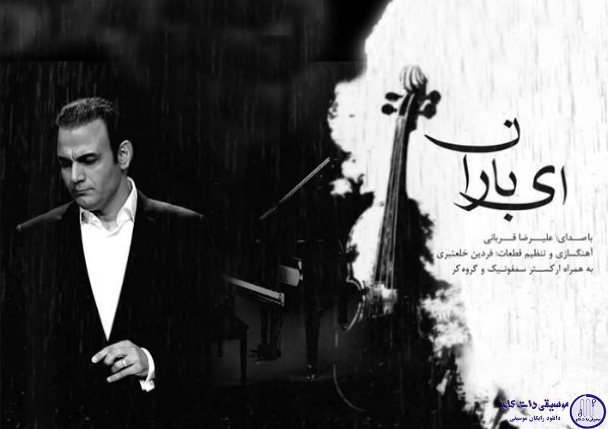 دانلود آهنگ علیرضا قربانی به نام چله عشق
