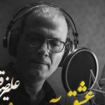 دانلود آهنگ علیرضا قربانی به نام عشق آسان ندارد / آهنگ میانی سریال پدر