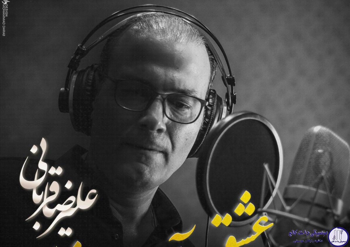 دانلود آهنگ علیرضا قربانی به نام عشق آسان ندارد / آهنگ میانی سریال پدر