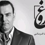 دانلود آهنگ علیرضا قربانی به نام فروغ / مرگ من روزی فرا خواهد رسید