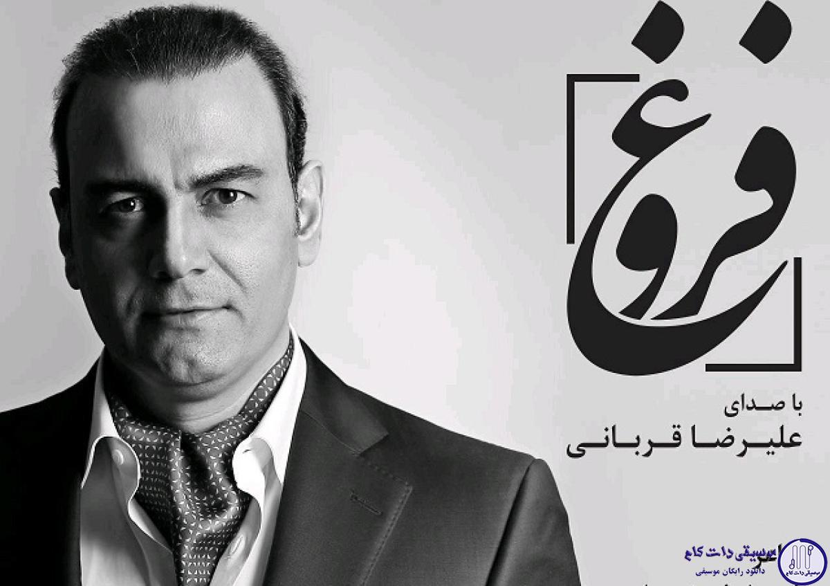 دانلود آهنگ علیرضا قربانی به نام فروغ / مرگ من روزی فرا خواهد رسید