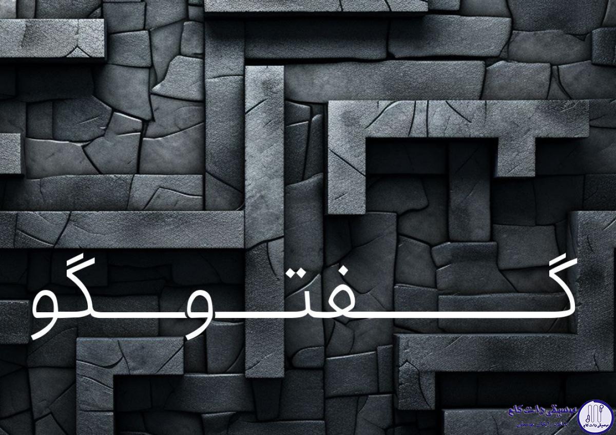 دانلود آهنگ علیرضا قربانی به نام گفتگو (اجرای زنده) / از زمزمه دلتنگیم