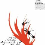 دانلود آهنگ علیرضا قربانی به نام هم آواز پرستوهای آه