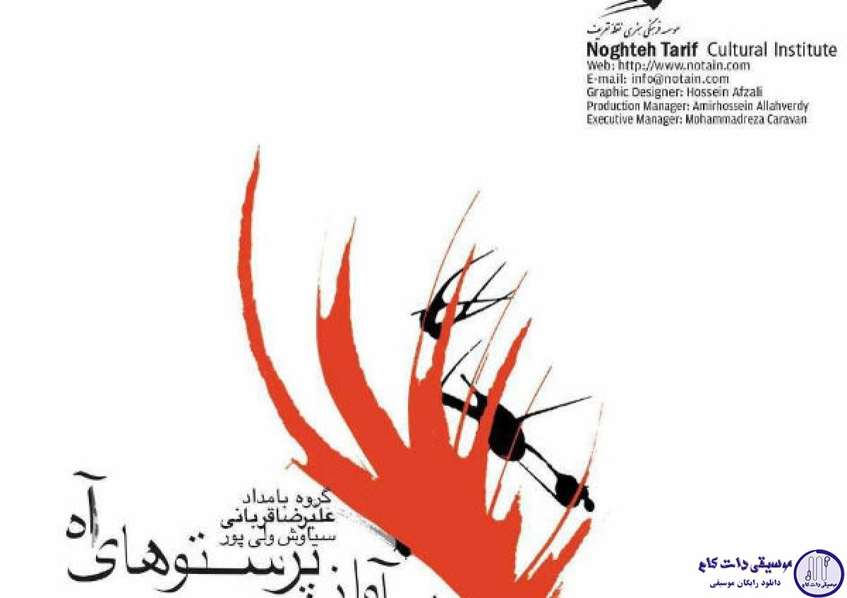 دانلود آهنگ علیرضا قربانی به نام هم آواز پرستوهای آه
