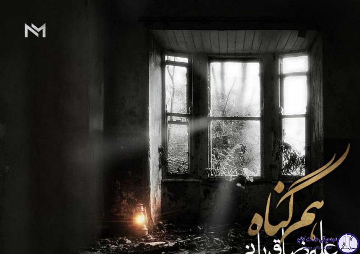 دانلود آهنگ علیرضا قربانی به نام هم گناه