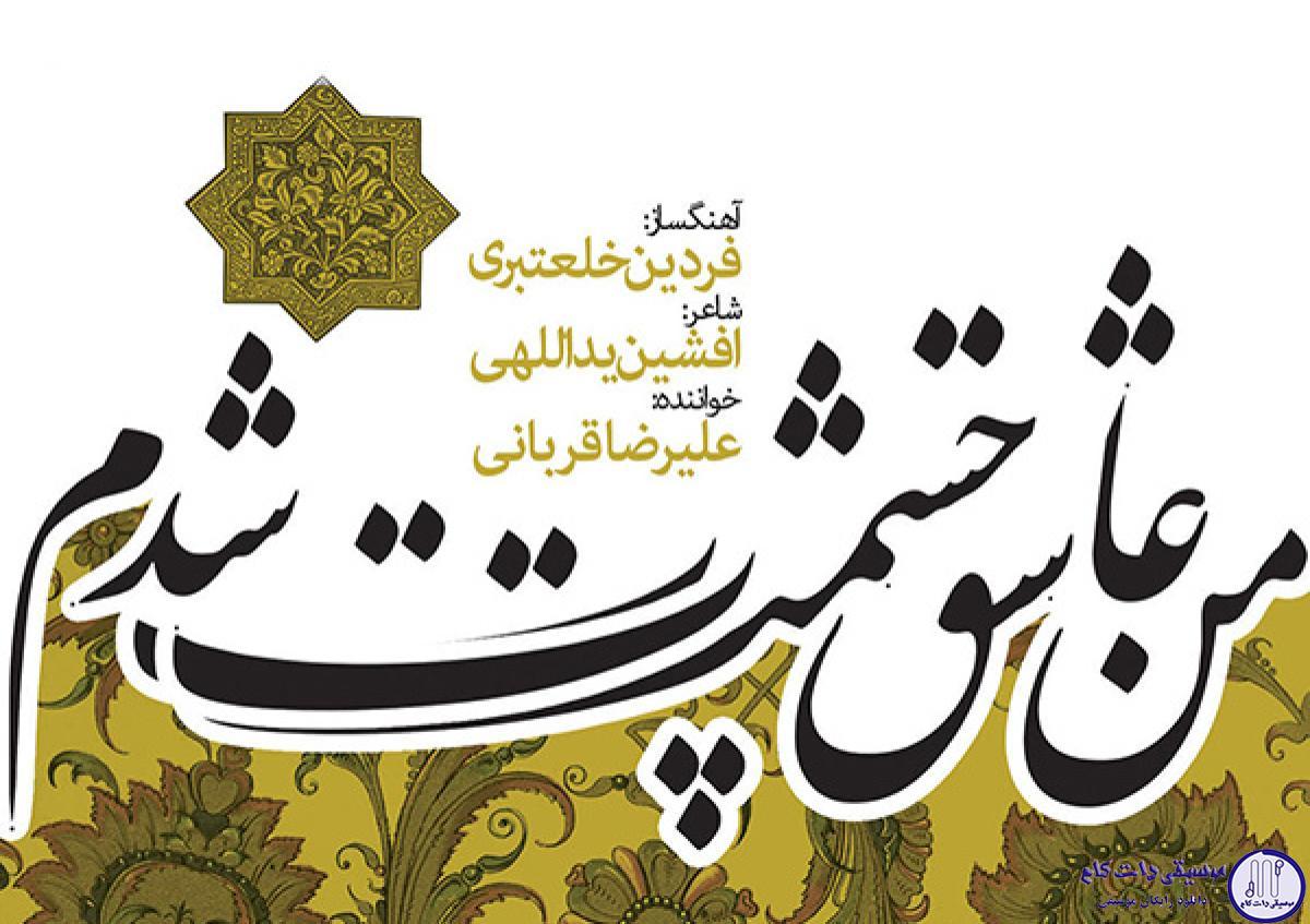 دانلود آهنگ علیرضا قربانی به نام ایران