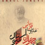 دانلود آهنگ علیرضا قربانی به نام چهارراه استانبول / تو نه خوابی نه خیالی نه تمنای محالی