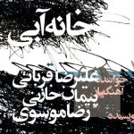 دانلود آهنگ علیرضا قربانی به نام خانه / خانه ام آبیست
