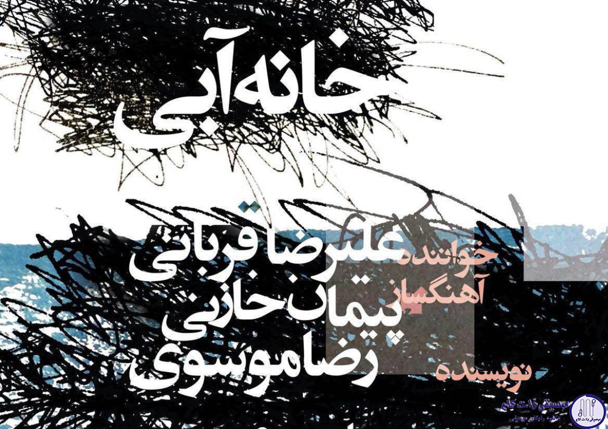 دانلود آهنگ علیرضا قربانی به نام خانه / خانه ام آبیست