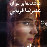 دانلود آهنگ علیرضا قربانی به نام ماه من