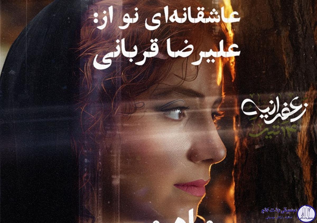 دانلود آهنگ علیرضا قربانی به نام ماه من