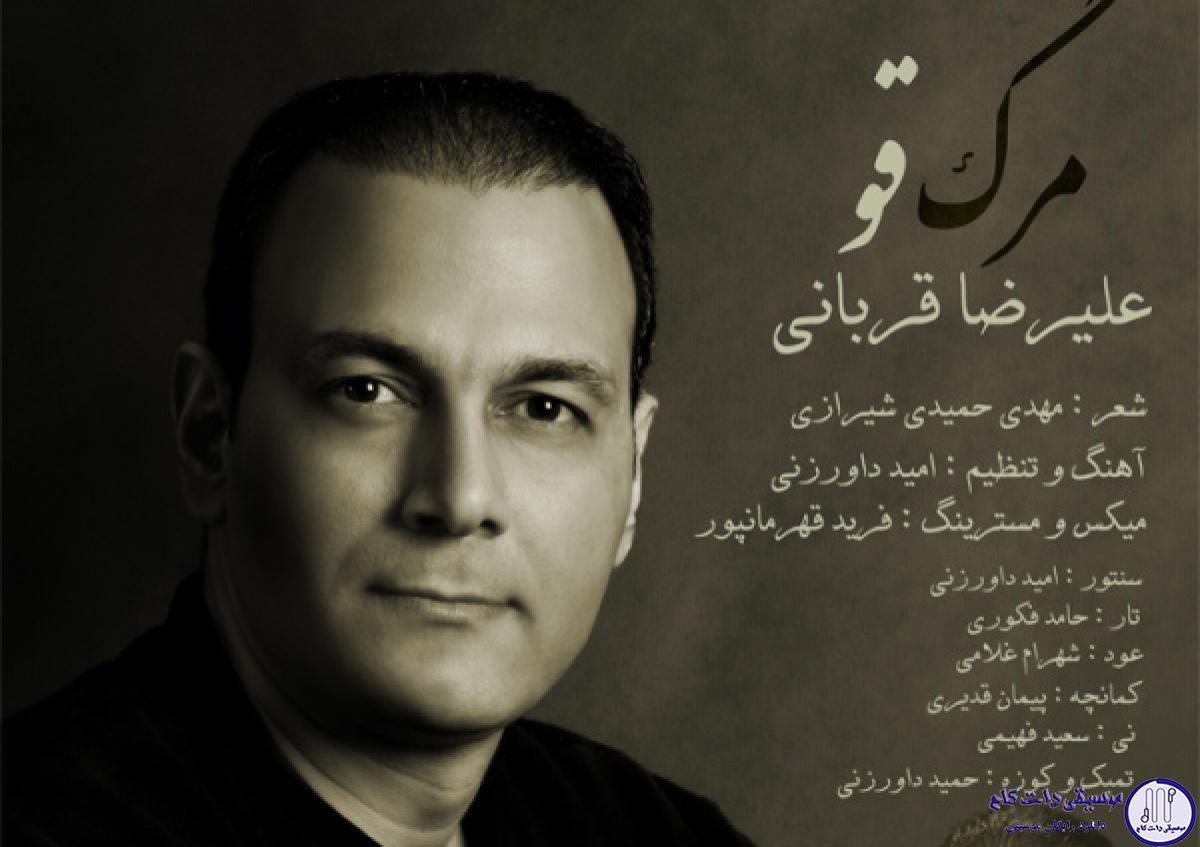 دانلود آهنگ علیرضا قربانی به نام مرگ قو