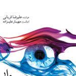 دانلود آهنگ علیرضا قربانی به نام نگاه