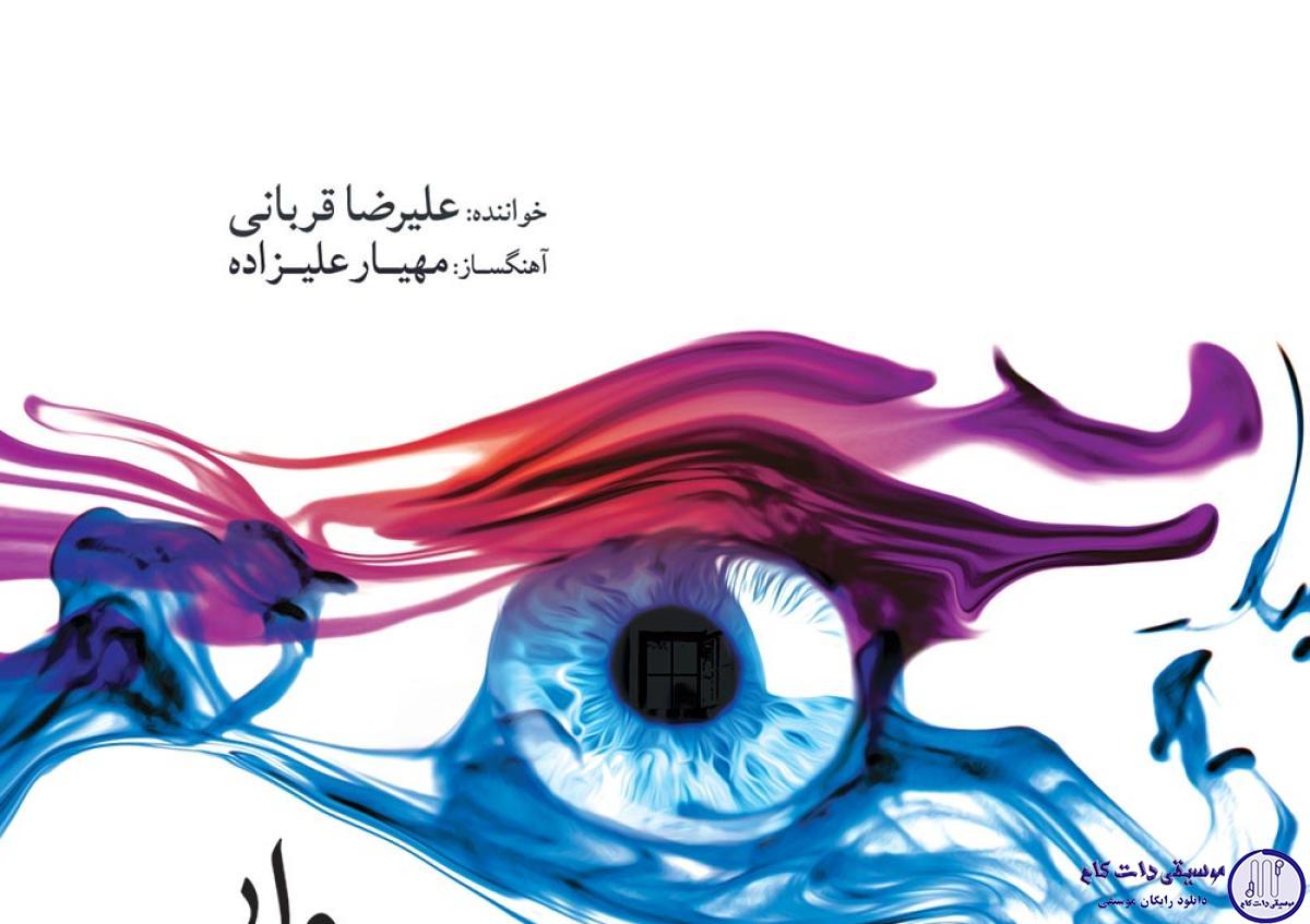 دانلود آهنگ علیرضا قربانی به نام نگاه