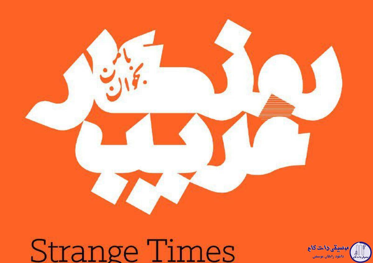 دانلود آهنگ علیرضا قربانی به نام روزگار غریب / روزگار غریبیست نازنین