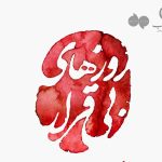 دانلود آهنگ علیرضا قربانی به نام روزهای بی قرار / ای داغ از قلب پریشانم چه میخواهی