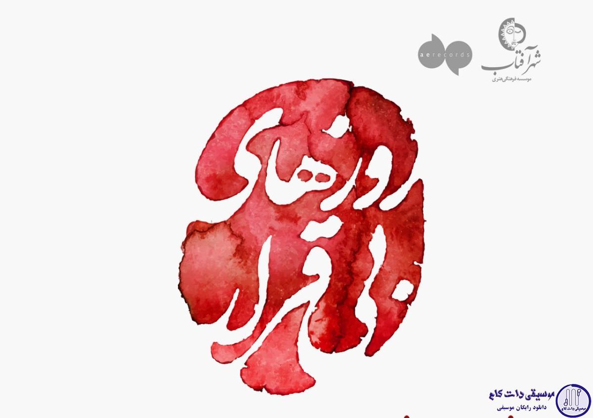 دانلود آهنگ علیرضا قربانی به نام روزهای بی قرار / ای داغ از قلب پریشانم چه میخواهی