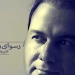 دانلود آهنگ علیرضا قربانی به نام رسوای زمانه